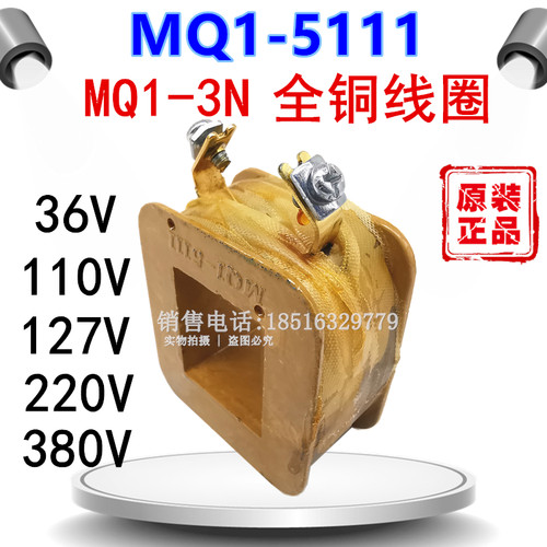 正宗交流牵引电磁铁MQ1-5101 MQ1-5111 MQ1-3N全铜线圈6111 220V