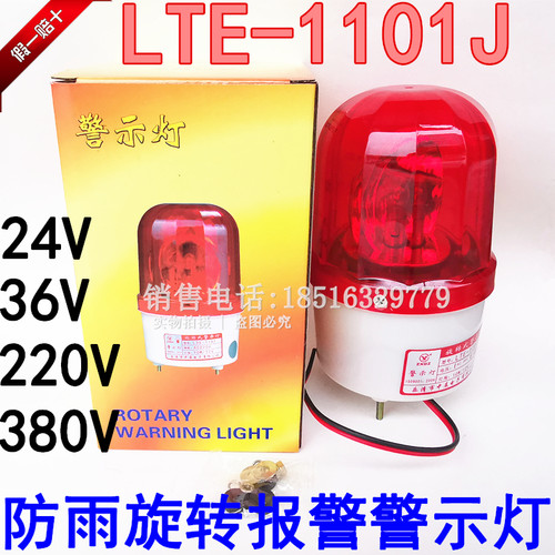 中厦LTE-1101J 旋转式警示灯 220V380V闪光报警器 防雨型一级品质