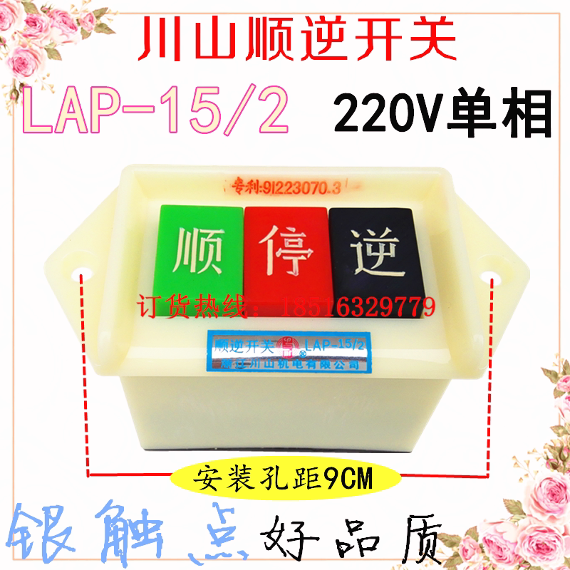 浙江川山15/3炒货机和面机顺逆压扣开关LAP-15/2倒顺按钮银点现货