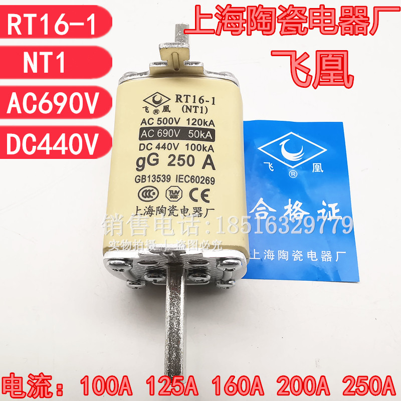 上海陶瓷电器厂飞凰熔断器RT16-1刀型触头熔断体NT1 100A160A250A