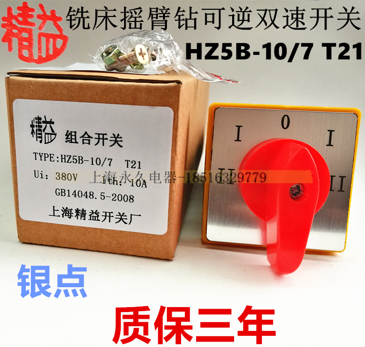 精工品质，全新现货。可逆双速电机用 HZ5B-10/7T21七节 HZ5B是HZ5D的改进型,适用于电路中作电动机起动、停止、换向、变速之用。 HZ5B系列也可做防爆转轴开关,是防爆操作柱上的主要开关