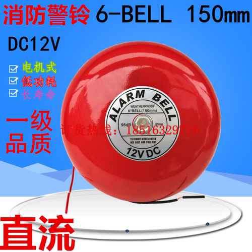6寸BELL电机式消防警铃150mm报警器直流DC12V24V学校工厂建筑工地