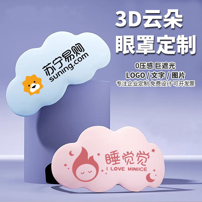 3D云朵眼罩定制印logo图案文字企业宣传广告专属礼品遮光眼罩定做