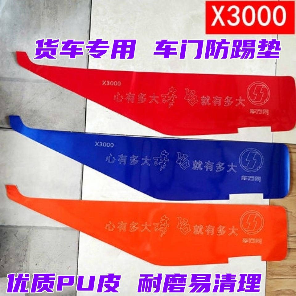 德龙x3000车门防踢垫新m3000X5000F3000大货车专用车门防踢装饰垫