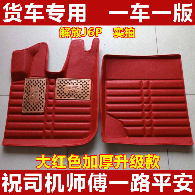 解放J6PJH6悍V小J6L天V龙V途V新大威J5奥威大货车专车专用脚踏垫
