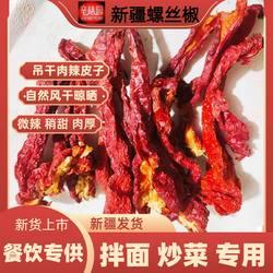 新疆螺丝肉辣皮子500克猪大肠辣子吊挂干晒红干辣椒拌面焉耆辣椒