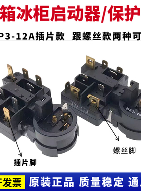 原装QP3-12A适用于海尔 西门子博世冰箱压缩机过载过热启动保护器