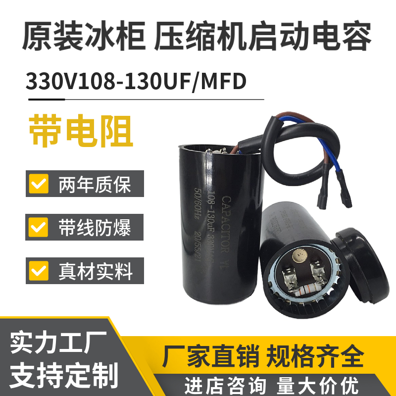 原装330V108-130UF/MFD带线带电阻冰柜 冰淇淋机制冷机启动电容器