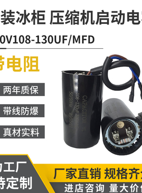 原装330V108-130UF/MFD带线带电阻冰柜 冰淇淋机制冷机启动电容器