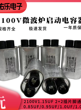 CH85 2100V0.85/0.95/1.0/1.05/1.15UF微波炉启动电容2+2插片通用