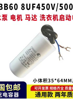 包邮CBB60带线450V8UF抽水泵 电机 马达 洗衣机启动电容器8uf500v