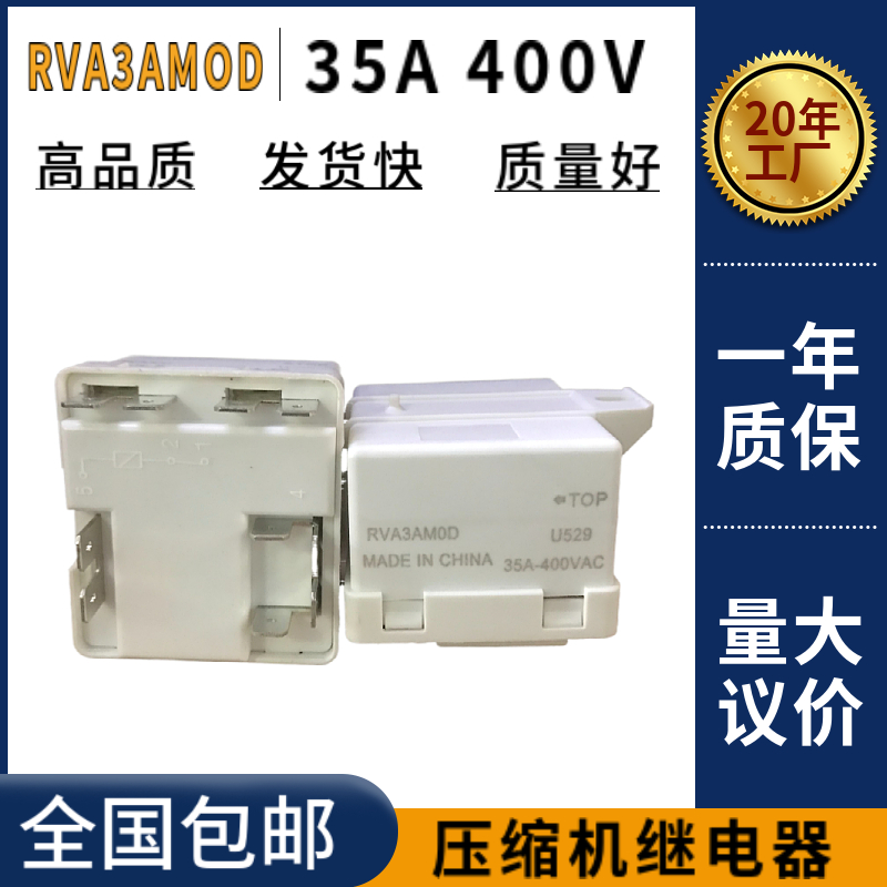 全新TOP RVA3AM0D 35A 400V冰箱冰柜冷柜冰激凌机压缩机3匹继电器