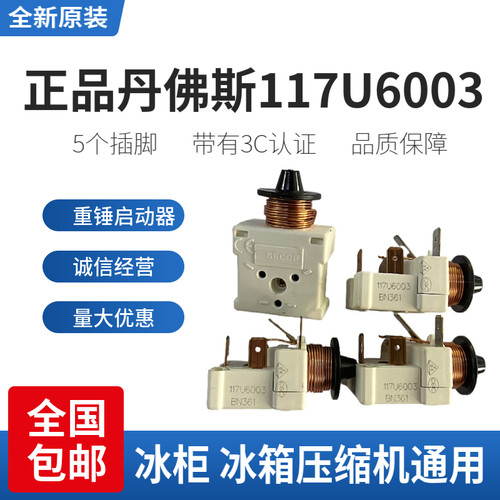 丹佛斯117U6003压缩机启动器