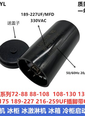 包邮330V189-227UF/MFD 压缩机 冷柜冰柜 冰淇淋机启动电容带电阻