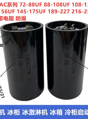 包邮330V带电阻冰柜 冰箱 冰淇淋机 压缩机启动电容108-130UF/mfd