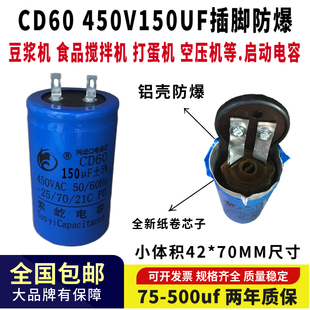 CD60包邮450V150UF食品搅拌机 打蛋机 豆浆机启动电容器42*70插片