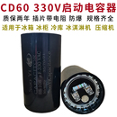 330V冷库空调制冷压缩机108 CD60 130UF电冰柜启动器辅助美规电容