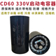 CD60 330V冷库空调制冷压缩机108 130UF电冰柜启动器辅助美规电容