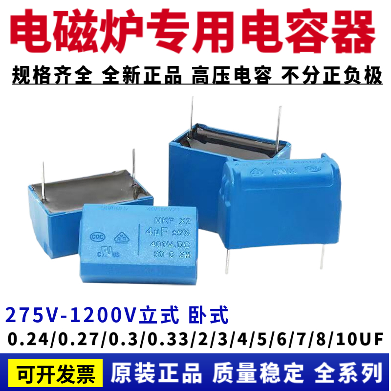0.24/0.27/0.3/0.33/2/3/4/5/6/8/10UF275V-400V-1200V电磁炉电容