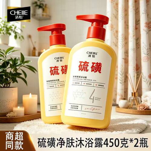 清怡硫磺净肤沐浴露清爽去油非皂基氨基酸表活柔嫩肌肤