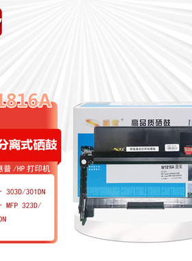 美宜W1816A黑色成像鼓 适用惠普hp 323d/323sdn/303d 打印机硒鼓