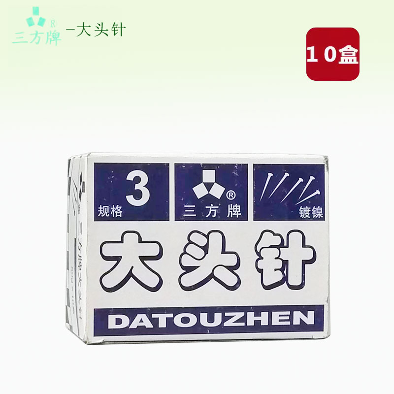 上海三方牌大头针 装订针 文件装订针 大头针 10盒装