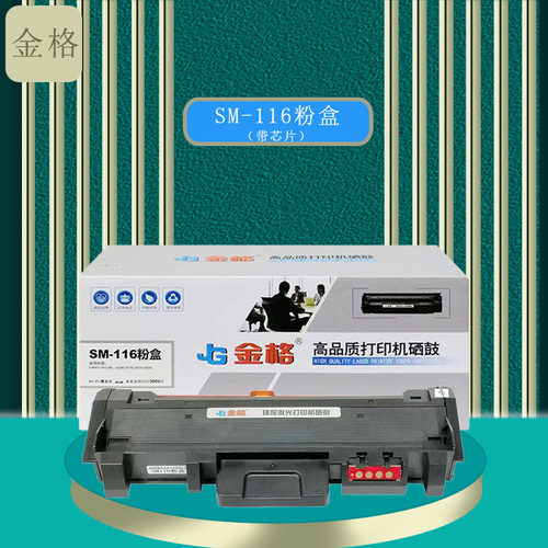 金格SM116粉盒适用三星M2876HN M2826ND硒鼓M2676FH M2626D打印机
