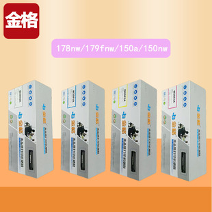 金格178nw硒鼓 用惠普118a硒鼓179fnw墨盒 150a 150nw 打印机粉盒