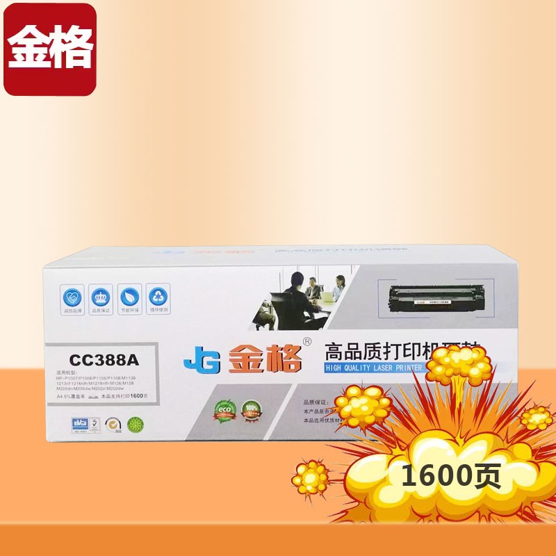 金格适用惠普88a硒鼓m1136 m1216nfh m1213nf 226dw m226dn 1108