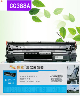 美宜适用HP88A惠普CC388A打印机388A晒鼓P1106 P1108 P1007 M126A