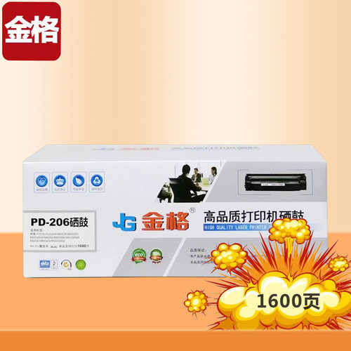 金格pd206硒鼓适用奔图6506硒鼓m6506奔图2510打印机p2506硒鼓