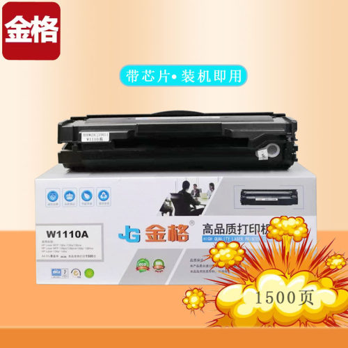 效果佳110A硒鼓金格惠普一体式