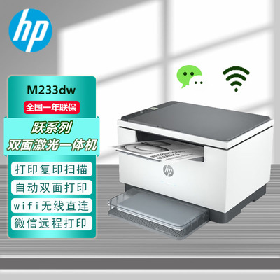 惠普HP M233dw激光自动双面无线多功能一体机打印复印扫描打印机