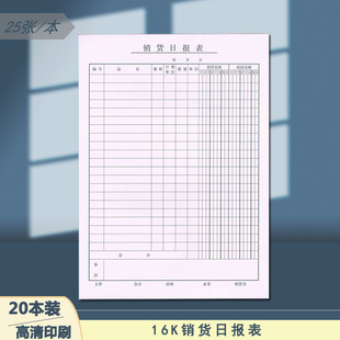 16K销货日报表货物清单出货清单 明细表 柜台出货单销售清单 20本