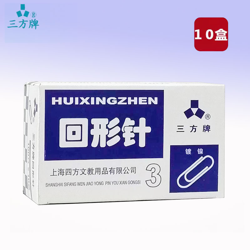 三方牌回形针 曲别针 文件装订夹 U型针 办公 3号回形针 别针10盒