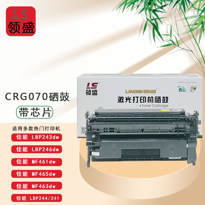 领盛CRG-070硒鼓用佳能LBP240 LBP241 LBP244 MF460 MF469DW墨粉