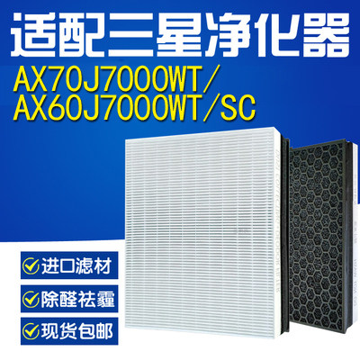 适配三星AX70J7000WT/AX60J7000WT/SC空气净化器滤网芯CFX-C130SC