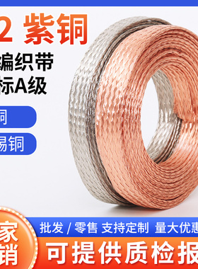 纯紫铜编织带接地线软链接镀锡扁铜带线4/6/10/25平方裸线导电带