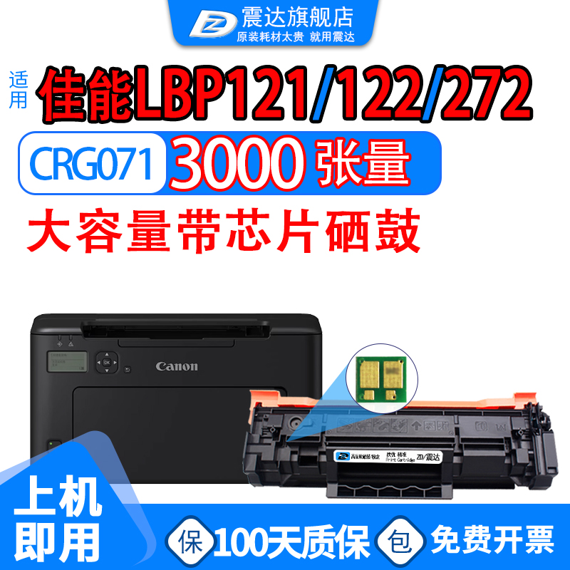 ZD/震达适佳能LBP122dw硒鼓mf270