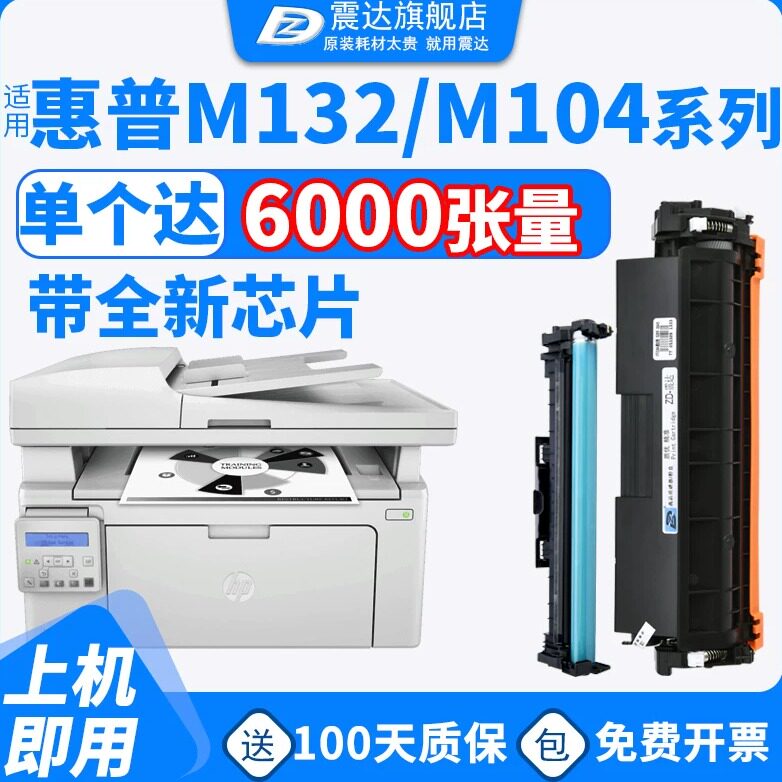 ZD/震达适惠普M132nw硒鼓粉盒