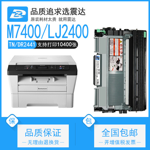 ZD/震达联想M7400硒鼓lj2400l