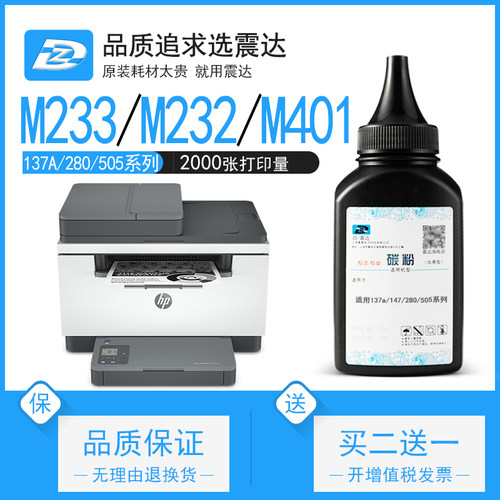ZD/震达惠普m233sdw碳粉