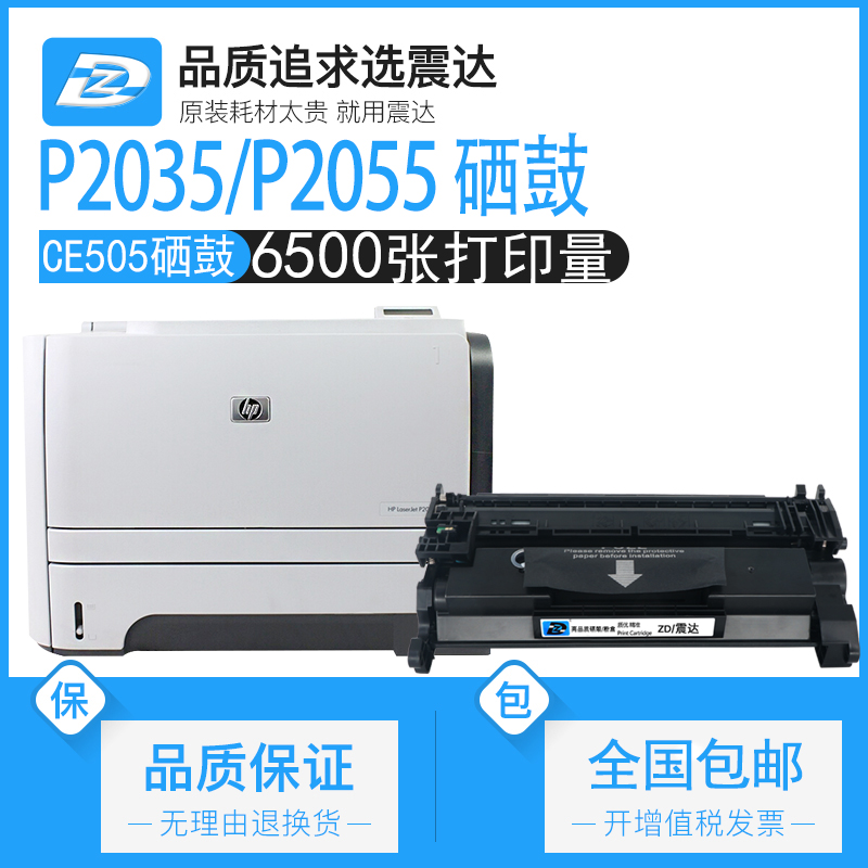 ZD/震达惠普p2055硒鼓hp2035墨盒