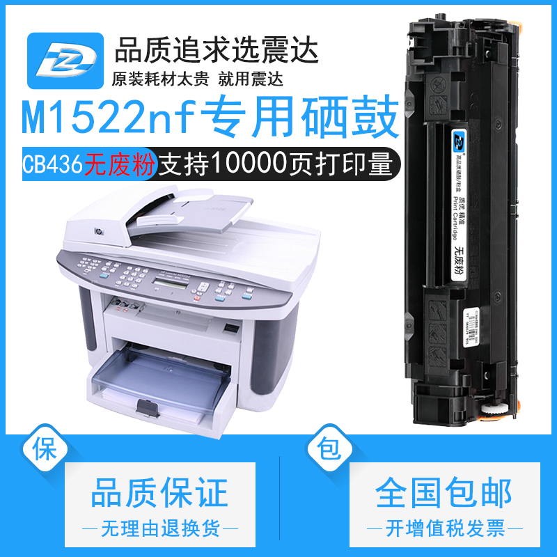 ZD/震达惠普m1522NF硒鼓墨盒