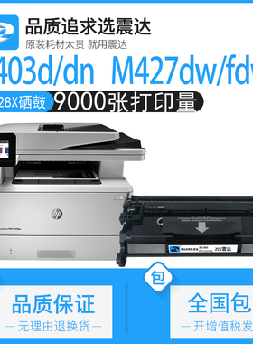 震达cf228a硒鼓适用于m403d 403dn m427fdn fdw dw打印机可加粉晒鼓惠普hpm 403d碳粉28a hp228x粉盒28芯片