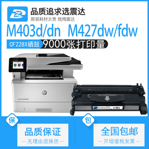 ZD/震达适合惠普m403d硒鼓墨盒