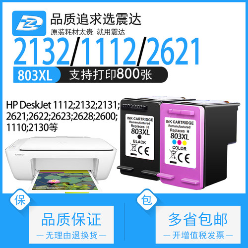 震达惠普2132墨盒可加墨