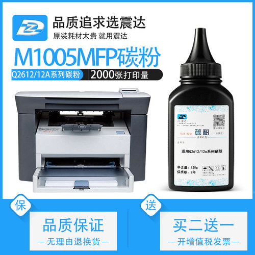 ZD/震达惠普m1005碳粉墨粉