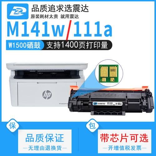 ZD/震达惠普m141w硒鼓墨盒