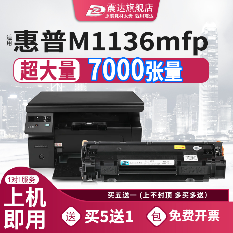 震达原装CC388A硒鼓适HP惠普c388a可加粉打印机LaserJet M1136mfp恵普墨盒1108p/1106nw/1007/226/126a/128fn 办公设备/耗材/相关服务 硒鼓/粉盒 原图主图